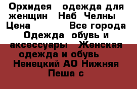 Орхидея - одежда для женщин - Наб. Челны › Цена ­ 5 000 - Все города Одежда, обувь и аксессуары » Женская одежда и обувь   . Ненецкий АО,Нижняя Пеша с.